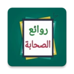 روائع الصحابة رضي الله عنهم android application logo